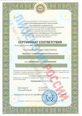 Сертификат соответствия СТО-СОУТ-2018 Урай Свидетельство РКОпп